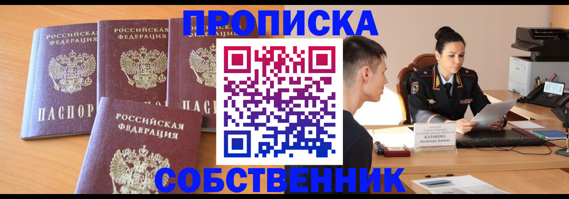 прописка для работы в Подольске